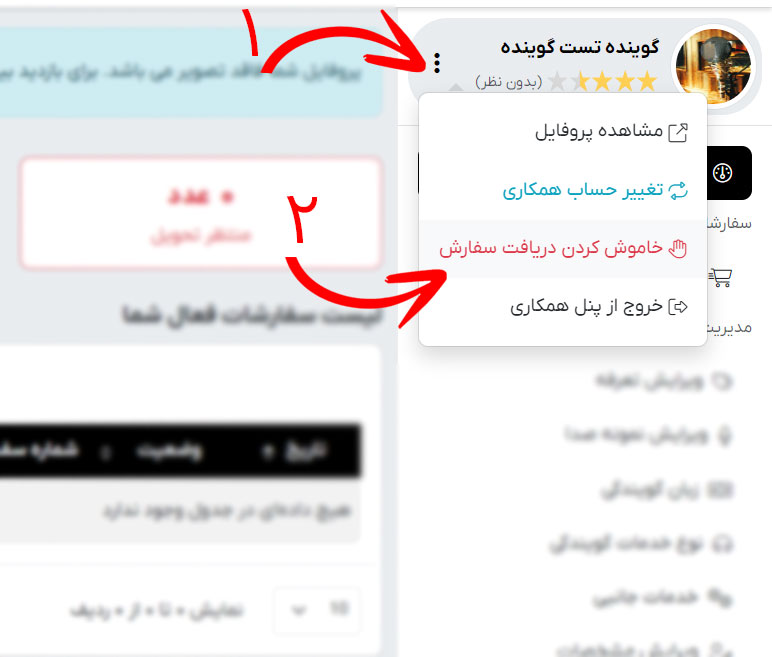 غیر فعال کردن دریافت سفارش
