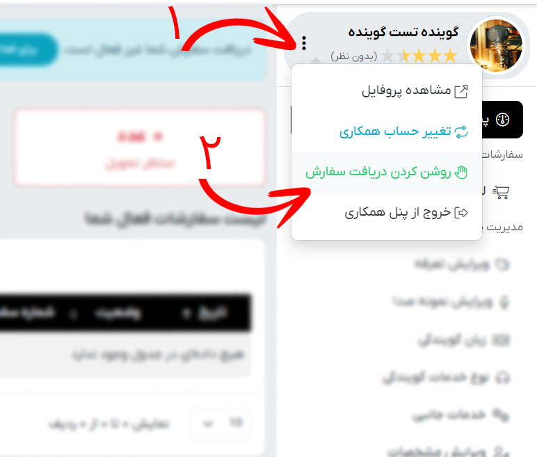 فعال کردن دریافت سفارش گویندگی