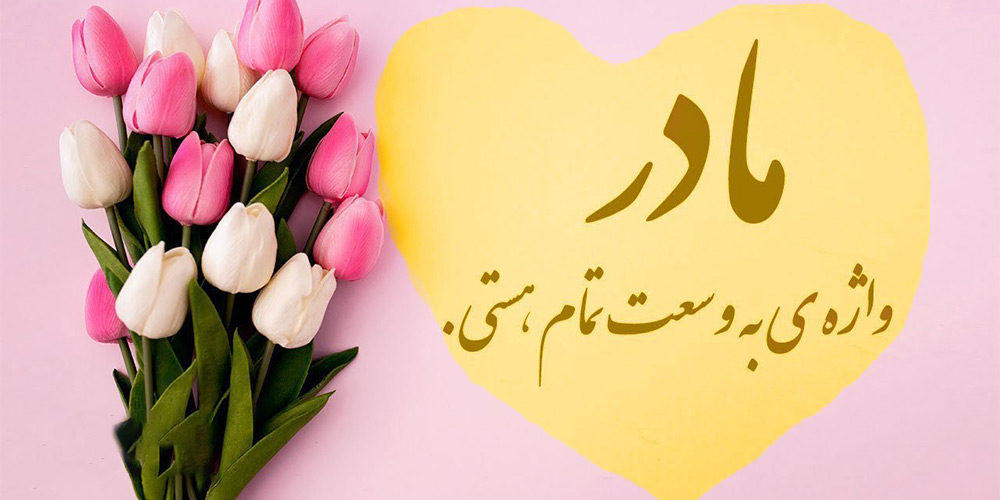 آهنگ روز مادر