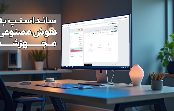 هوش مصنوعی سانداسنپ