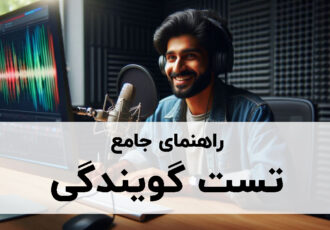 تست گویندگی