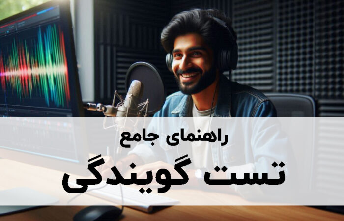 تست گویندگی