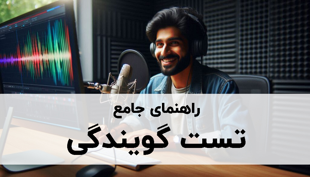 تست گویندگی